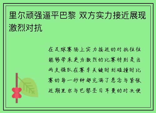 里尔顽强逼平巴黎 双方实力接近展现激烈对抗