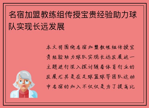 名宿加盟教练组传授宝贵经验助力球队实现长远发展