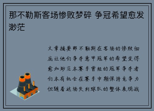 那不勒斯客场惨败梦碎 争冠希望愈发渺茫