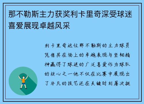 那不勒斯主力获奖利卡里奇深受球迷喜爱展现卓越风采