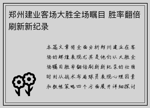 郑州建业客场大胜全场瞩目 胜率翻倍刷新新纪录