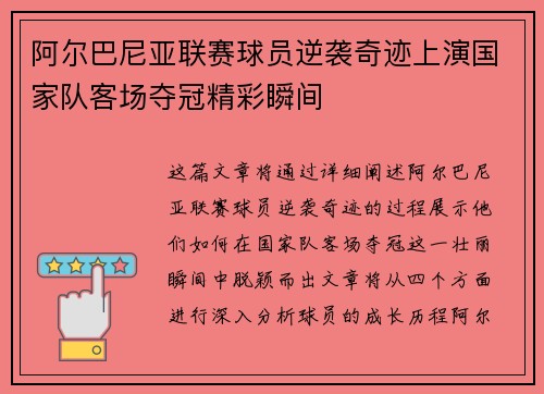 阿尔巴尼亚联赛球员逆袭奇迹上演国家队客场夺冠精彩瞬间