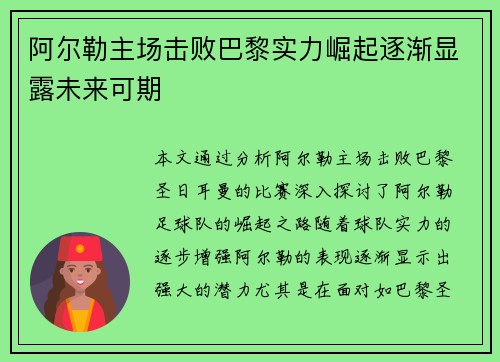 阿尔勒主场击败巴黎实力崛起逐渐显露未来可期