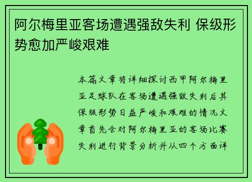 阿尔梅里亚客场遭遇强敌失利 保级形势愈加严峻艰难