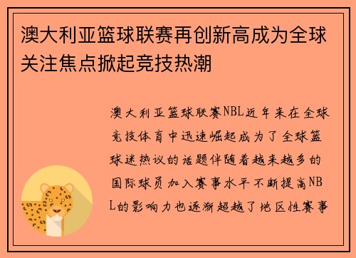 澳大利亚篮球联赛再创新高成为全球关注焦点掀起竞技热潮