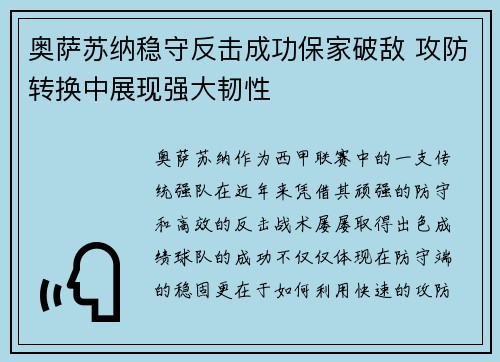 奥萨苏纳稳守反击成功保家破敌 攻防转换中展现强大韧性
