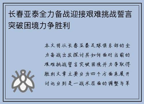 长春亚泰全力备战迎接艰难挑战誓言突破困境力争胜利