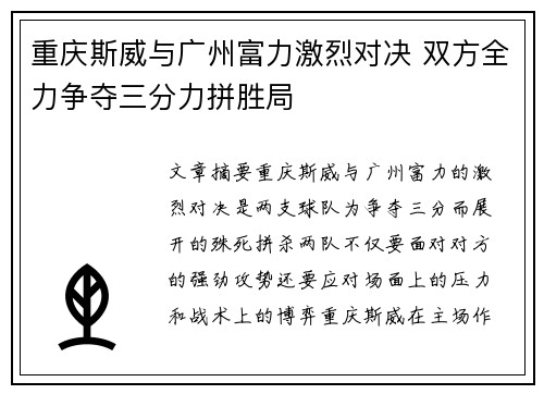 重庆斯威与广州富力激烈对决 双方全力争夺三分力拼胜局