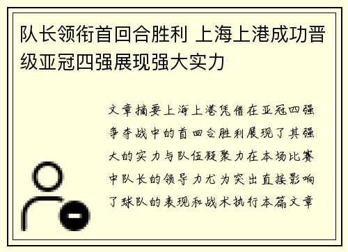 队长领衔首回合胜利 上海上港成功晋级亚冠四强展现强大实力
