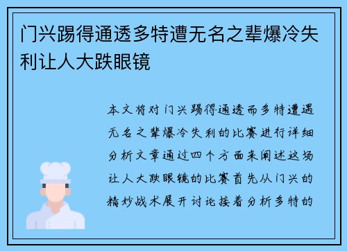 门兴踢得通透多特遭无名之辈爆冷失利让人大跌眼镜