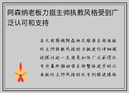 阿森纳老板力挺主帅执教风格受到广泛认可和支持