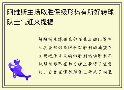 阿维斯主场取胜保级形势有所好转球队士气迎来提振