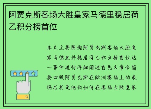 阿贾克斯客场大胜皇家马德里稳居荷乙积分榜首位