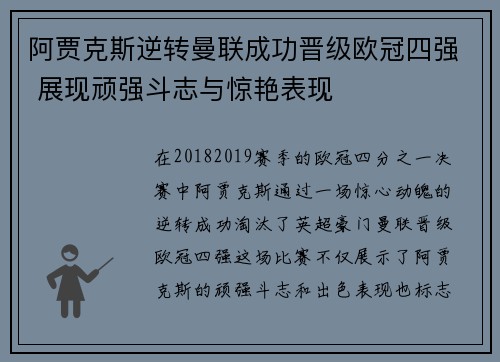 阿贾克斯逆转曼联成功晋级欧冠四强 展现顽强斗志与惊艳表现