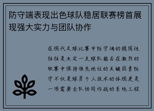 防守端表现出色球队稳居联赛榜首展现强大实力与团队协作