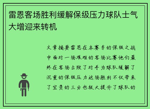 雷恩客场胜利缓解保级压力球队士气大增迎来转机