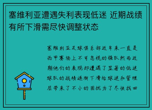 塞维利亚遭遇失利表现低迷 近期战绩有所下滑需尽快调整状态