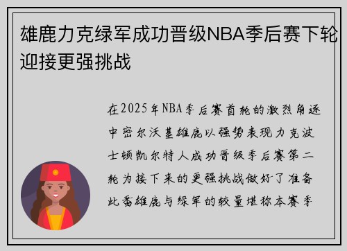 雄鹿力克绿军成功晋级NBA季后赛下轮迎接更强挑战