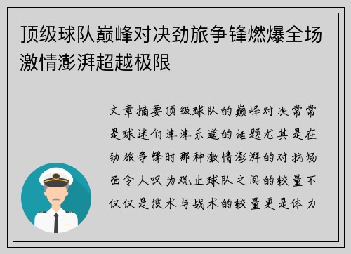 顶级球队巅峰对决劲旅争锋燃爆全场激情澎湃超越极限