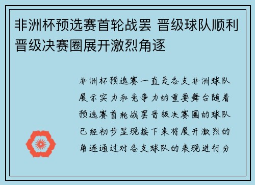 非洲杯预选赛首轮战罢 晋级球队顺利晋级决赛圈展开激烈角逐