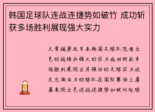 韩国足球队连战连捷势如破竹 成功斩获多场胜利展现强大实力