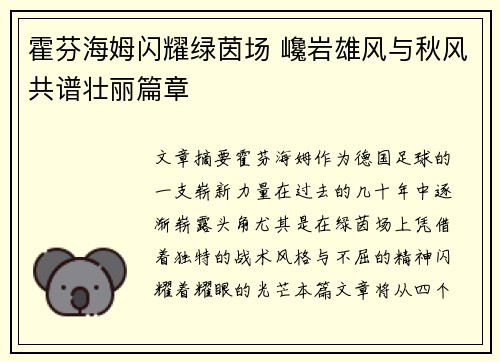 霍芬海姆闪耀绿茵场 巉岩雄风与秋风共谱壮丽篇章