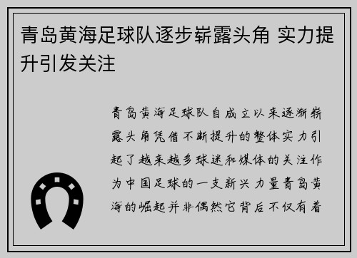 青岛黄海足球队逐步崭露头角 实力提升引发关注