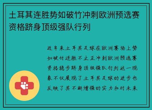 土耳其连胜势如破竹冲刺欧洲预选赛资格跻身顶级强队行列