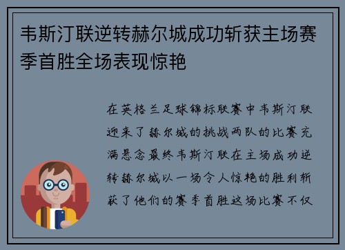 韦斯汀联逆转赫尔城成功斩获主场赛季首胜全场表现惊艳
