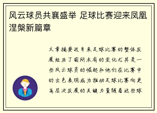 风云球员共襄盛举 足球比赛迎来凤凰涅槃新篇章