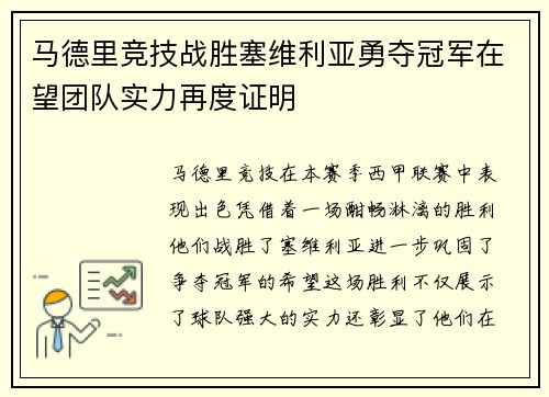 马德里竞技战胜塞维利亚勇夺冠军在望团队实力再度证明