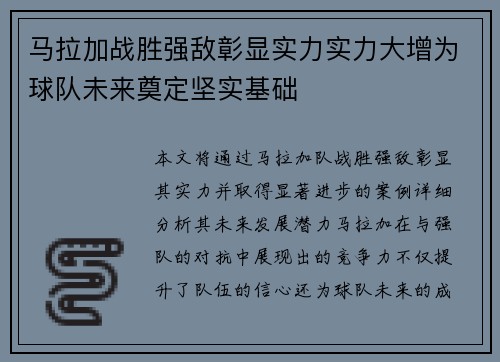 马拉加战胜强敌彰显实力实力大增为球队未来奠定坚实基础
