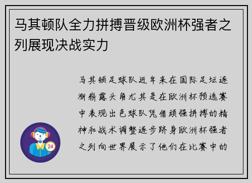 马其顿队全力拼搏晋级欧洲杯强者之列展现决战实力