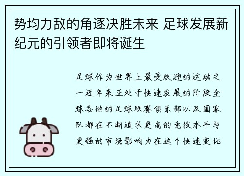 势均力敌的角逐决胜未来 足球发展新纪元的引领者即将诞生