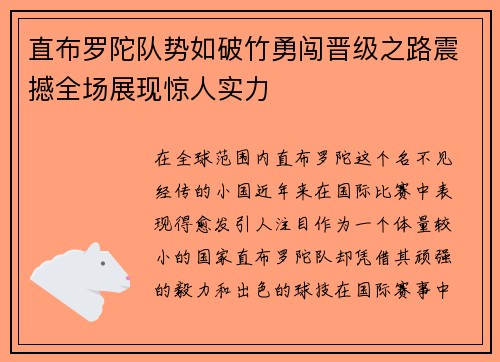 直布罗陀队势如破竹勇闯晋级之路震撼全场展现惊人实力