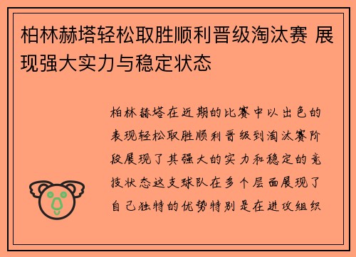 柏林赫塔轻松取胜顺利晋级淘汰赛 展现强大实力与稳定状态