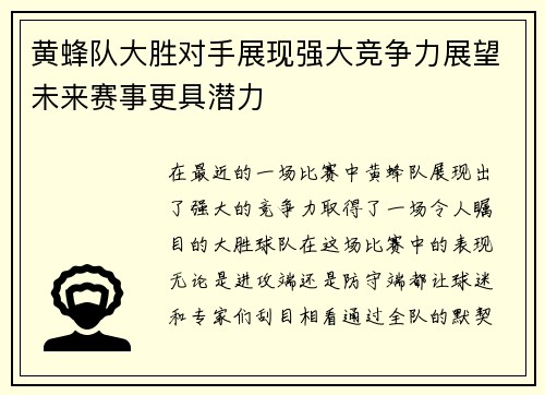 黄蜂队大胜对手展现强大竞争力展望未来赛事更具潜力