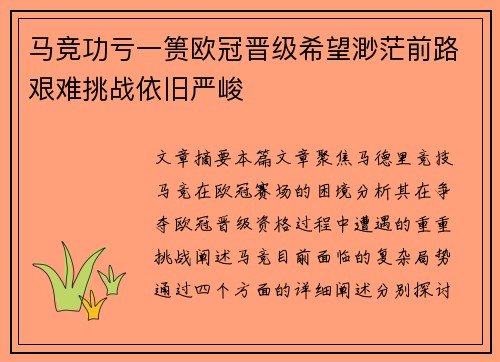 马竞功亏一篑欧冠晋级希望渺茫前路艰难挑战依旧严峻