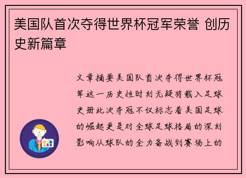 美国队首次夺得世界杯冠军荣誉 创历史新篇章