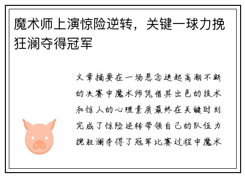 魔术师上演惊险逆转，关键一球力挽狂澜夺得冠军