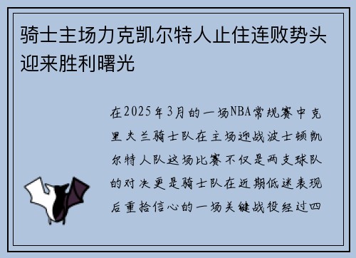 骑士主场力克凯尔特人止住连败势头迎来胜利曙光