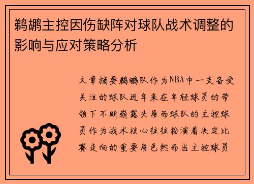 鹈鹕主控因伤缺阵对球队战术调整的影响与应对策略分析