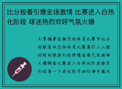 比分胶着引爆全场激情 比赛进入白热化阶段 球迷热烈欢呼气氛火爆