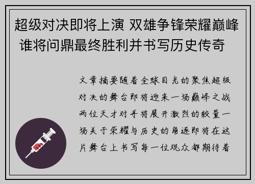 超级对决即将上演 双雄争锋荣耀巅峰 谁将问鼎最终胜利并书写历史传奇