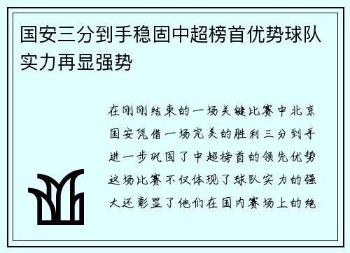 国安三分到手稳固中超榜首优势球队实力再显强势