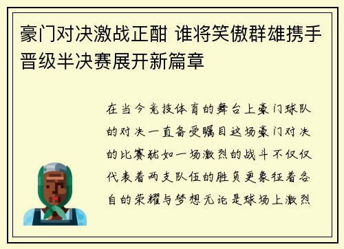 豪门对决激战正酣 谁将笑傲群雄携手晋级半决赛展开新篇章