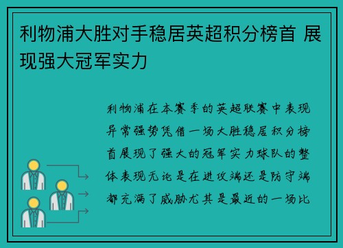 利物浦大胜对手稳居英超积分榜首 展现强大冠军实力