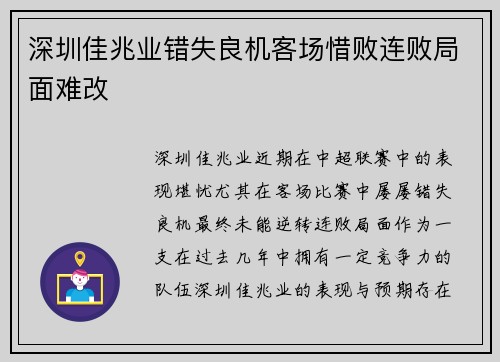 深圳佳兆业错失良机客场惜败连败局面难改