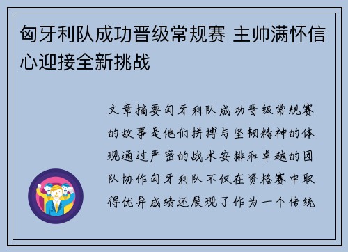 匈牙利队成功晋级常规赛 主帅满怀信心迎接全新挑战