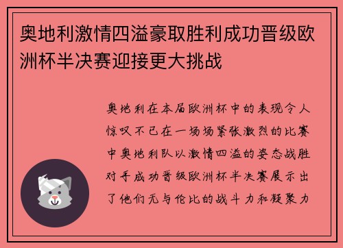 奥地利激情四溢豪取胜利成功晋级欧洲杯半决赛迎接更大挑战